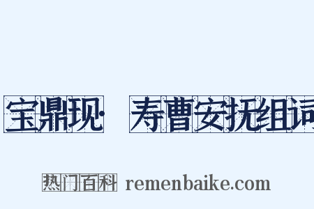 宝鼎现·寿曹安抚组词是什么意思的图片